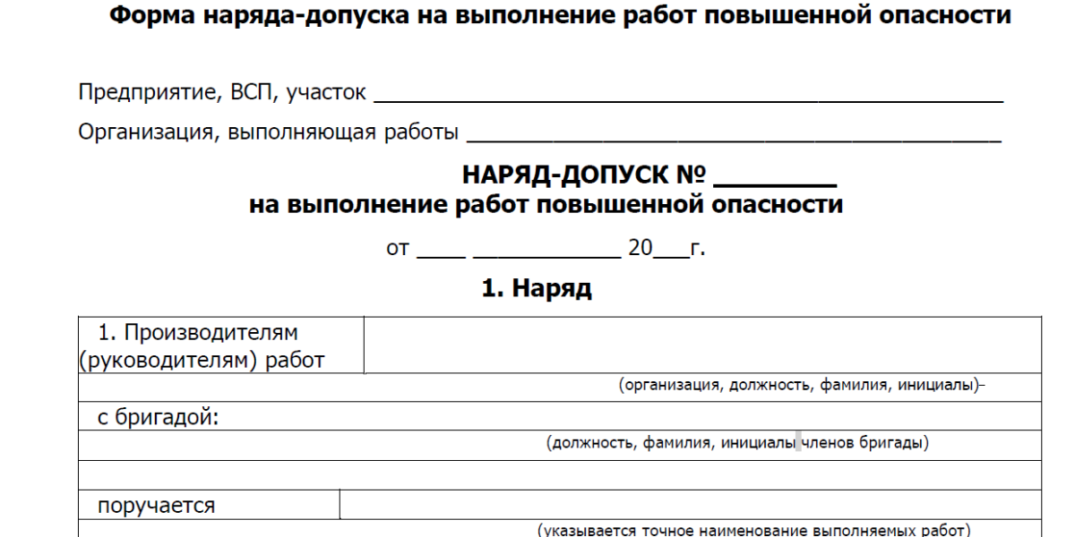 форма наряда -допуска