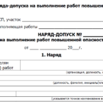 форма наряда -допуска